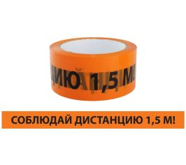 Лента сигнальная, самоклеящаяся «Соблюдай дистанцию 1,5 м!»